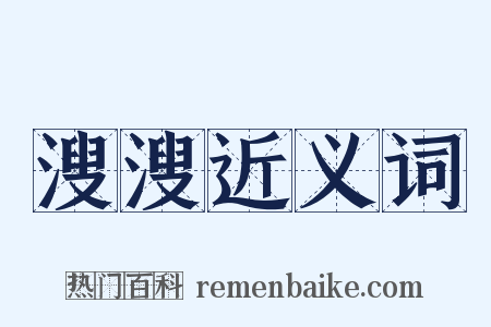 溲溲近义词是什么意思的图片